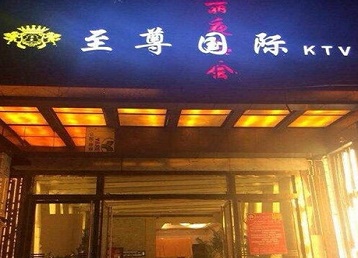 贵港哪个KTV真空陪酒妹子服务好-至尊国际KTV消费价格服务点评