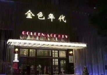 贵港KTV陪唱公主哪家最便宜-金色年代KTV便宜消费点评