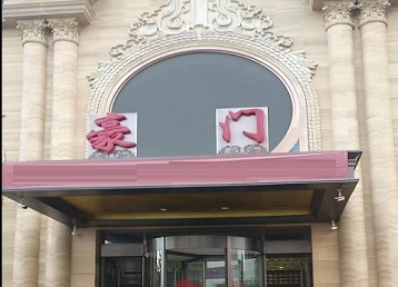 贵港哪个KTV真空最好玩-豪门国际KTV消费真空服务点评